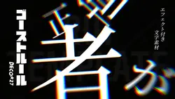 ゴーストルール 文字素材 エフェクト付