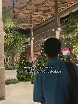 ไม่ได้เป็นไรกัน