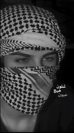 شَلون هيج عيون