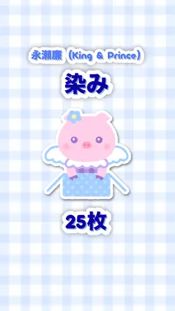 染み