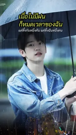 ไม่มีฝน ไม่มีเรา