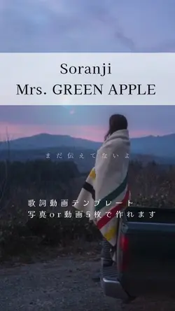 soranji/ミセスグリーンアップル
