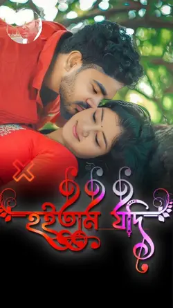 এই জীবনে হইতাম যদি 