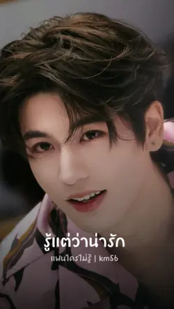 แฟนใครไม่รู้