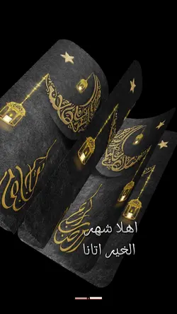 اهلا شهر الخير اتانا