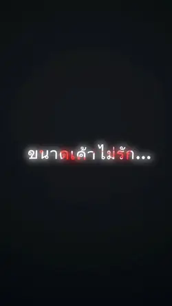 ร้อนก็ทนเค้าไม่รักยังทน🫢