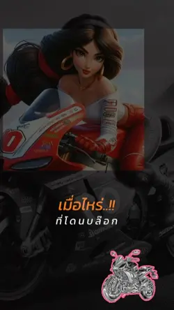 เมื่อไหร่ที่โดนบล็อก