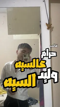حرام عالسيه وليد الس