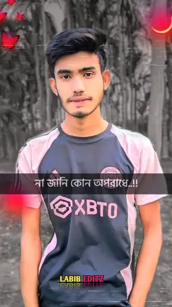 না জানি কোন অপরাধে