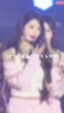 네 정신을 잃지 않게 노력해