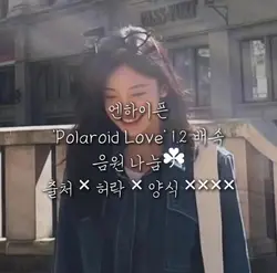 엔하이픈 음원 나눔
