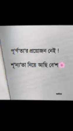 পূর্ণতার প্রয়োজন নেই