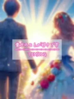 貴方のことが好きです/TENSONG