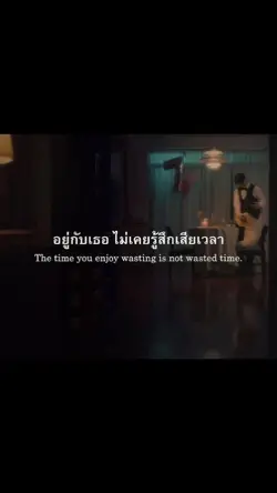 ไม่เคยรู้สึกเสียเวลา