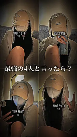 最強の4人！