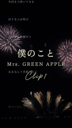 僕のこと/Mrs.GREEN APPLE