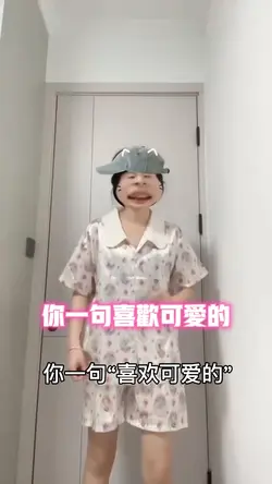 你一句喜欢可爱的