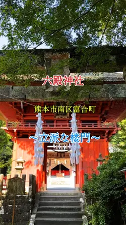 六殿神社