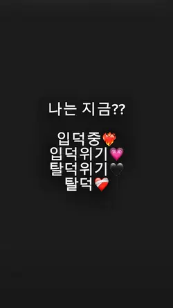 입덕중..❣️❣️