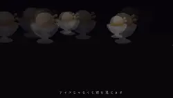 アイスじゃなくて君を見てます