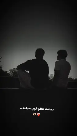 جانم فدایت رفیق. ❤️🫂