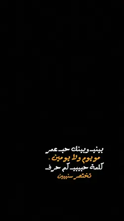 بيني وبينه حب عمر