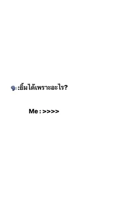 ยิ้มได้เพราะอะไร??