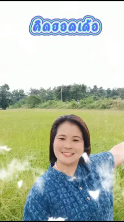 คิดถึงนะ