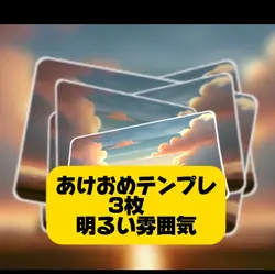 あけおめ2025 3枚 年賀状テンプレ