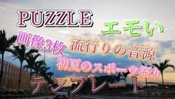 PUZZLE/清水翔太