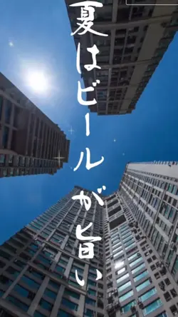 夏とビールで食欲そそる動画