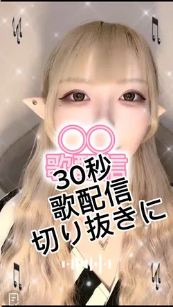 歌配信30秒です。