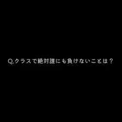 クラスで絶対誰にも負けないことは?/3枚