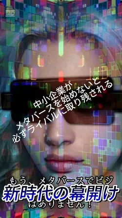 #メタバースビジネス