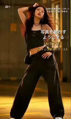 AIダンス，愛が凋落しないように