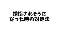 誘拐されそうになった時の対処法