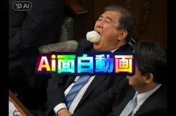 石破ミーム面白動画エフェクト
