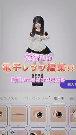 電子レンジ編集