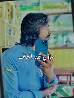 ساڈی قدر الطاف
