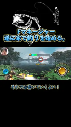 Fマネージャー釣りを始める