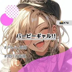 ⇡📸×4¦🎶:バービーギャル!!