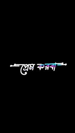 প্রেম করবা আমার সাথে