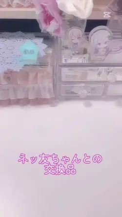 交換品