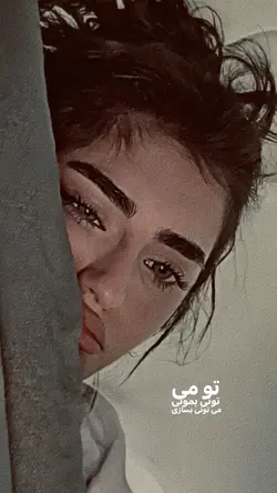 میتونی بمونی 💜🗝️