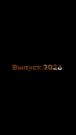 Выпуск 2026