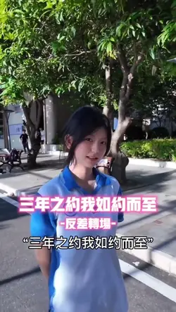 三年之约我如约而至