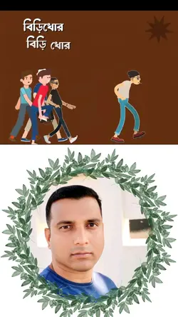 বিড়ি সিগারেট খোর 