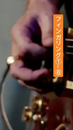 フィンガリング①~⑥