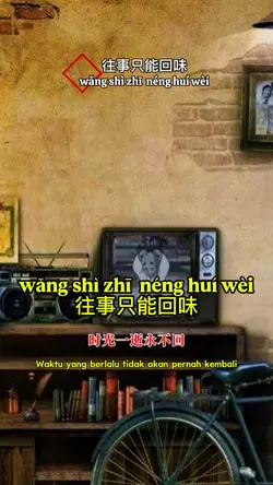 往事只能回味