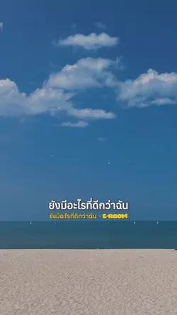 ยังมีอะไรที่ดีกว่าฉัน
